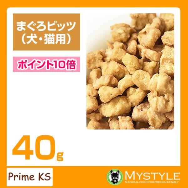 プライムケイズ まぐろビッツ 40g×5個セット 手作り 国産 無添加 トッピング