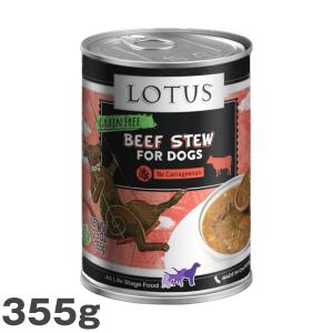 ロータス ドッグ缶 ビーフ&アスパラガスシチュー 355g｜mystyle-pet