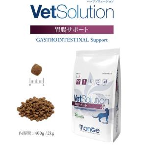 モンジュ ベッツソリューション 胃腸サポート400g（猫用療法食 キャットフード ドライフード Monge VetSolultion）｜mystyle-pet