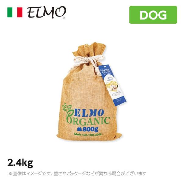 ELMO エルモ オーガニック ドッグフード アダルト/チキン 2.4kg (犬用 プレミアムフード...