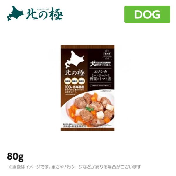 北の極 エゾシカミートボールと野菜のトマト煮 80g