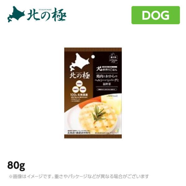 北の極 犬の手作りごはん・鶏肉とおからのヘルシーハンバーグと温野菜 80g