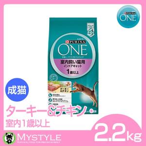 ピュリナワン 1歳以上 室内飼い猫用 インドアキャット ターキー＆チキン 2.2kg