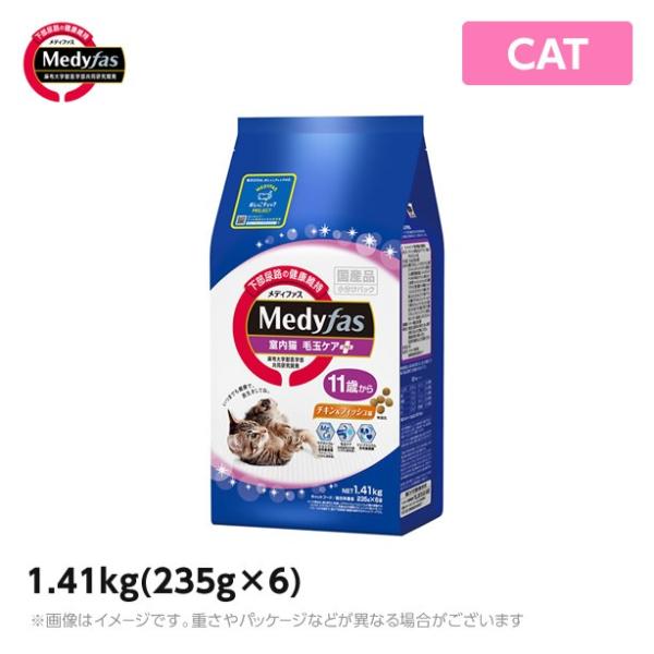 メディファス 【室内猫毛玉ケアプラス 11歳から チキン＆フィッシュ味】 1.41kg（235g×6...