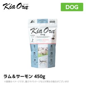 Kia Ora（キアオラ） ドッグフード ラム＆サーモン 450g (犬・ドッグ