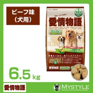 愛情物語 ビーフ味 6.5kg （ドッグフード ドライ ペットフード ）｜mystyle-pet