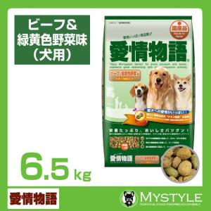 愛情物語 ビーフ&緑黄色野菜味 6.5kg （ドッグフード ドライ ペットフード ）｜mystyle-pet