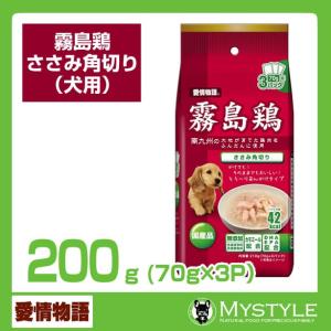 【あすつく】愛情物語 霧島鶏ささみ角切り  210g（70g×3P） （ドッグフード ウェット ペットフード ）｜mystyle-pet