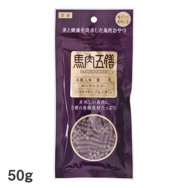 馬肉五膳レギュラー 50g 犬用おやつ ドッグフード ジャーキー サプリメント 漢方 オリエント商会