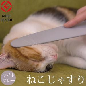 ワタオカ 猫用 ねこじゃすり（ライトグレー）(グルーミング グルーマー マッサージ 毛づくろい リラックス 猫用品)