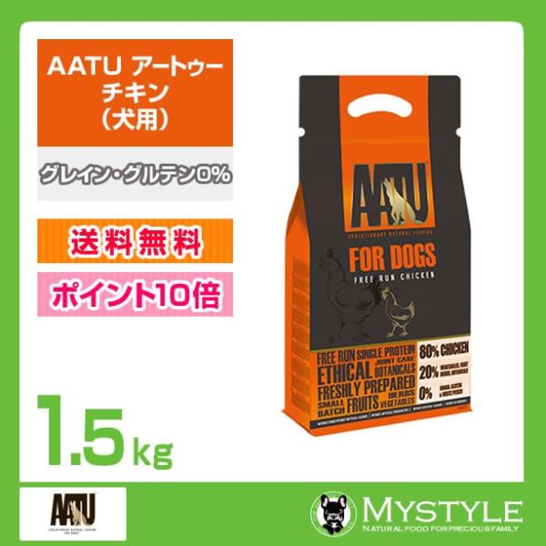 AATU　アートゥー チキン 1.5kg    犬用 ドライフード　グレイン・グルテン0%（ドッグフ...