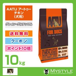 AATU　アートゥー チキン 10kg    犬用 ドライフード　グレイン・グルテン0%（ドッグフード ペットフード 犬用品）｜mystyle-pet