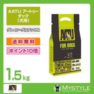 AATU　アートゥー ダック 1.5kg    犬用 ドライフード　グレイン・グルテン0%（ドッグフード ペットフード 犬用品）｜mystyle-pet