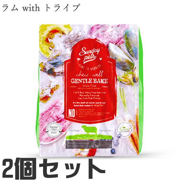 【2個セット】サンデーペッツ ドッグ ジェントルベイク ラム with トライプ 1.3kg ドッグ...