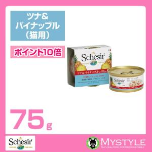 【あすつく】Schesir シシア キャット ツナ＆パイナップル 75g 猫缶 ウェットフード無添加 無着色 プレミアムミート｜mystyle-pet