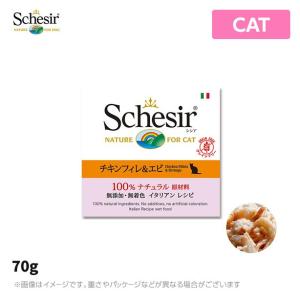 シシア 猫用 グレインフリー シシア チキンフィレ＆エビ 70g (全成長段階用 免疫ケア 肝臓・腎臓ケア 猫缶 ウェットフード 無添加 キャットフード