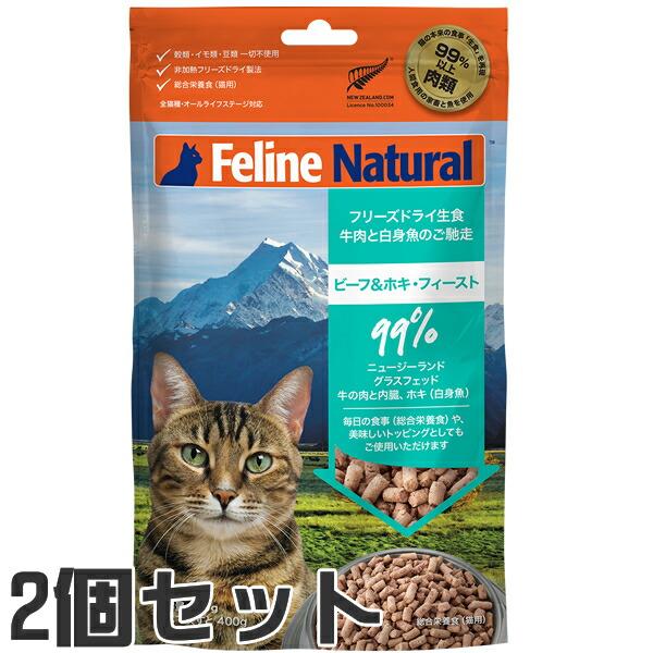 【2個セット】フィーラインナチュラル（猫用）ビーフ＆ホキ フィースト 320g(1.28kg分)