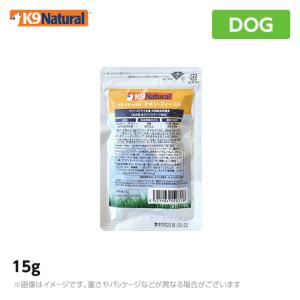 K9 ナチュラル K9Natural チキン フィースト 15g<br> 無添加 K9 ドッグフード 生肉 フリーズドライ 手作り｜mystyle-pet