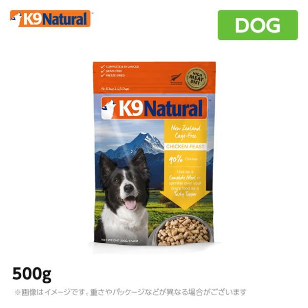【6月中旬入荷予定】K9 ナチュラル K9Natural チキン フィースト 500g 無添加 K9...