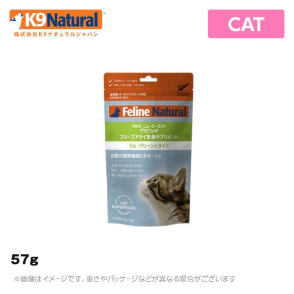 フィーラインナチュラル（猫用）ラム・グリーントライプ 57g 無添加 おやつ ジャーキー（猫用栄養補...