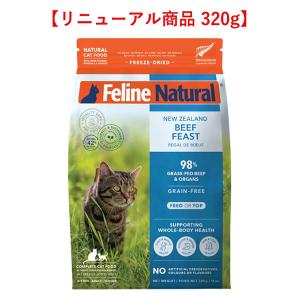 【2個セット】フィーラインナチュラル Feline Natural フリーズドライ ビーフ・フィースト（猫 用総合栄養食） 320g｜mystyle-pet