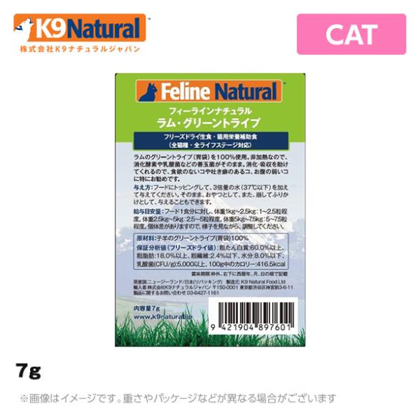 フィーラインナチュラル（猫用）ラム・グリーントライプ 7g 無添加 おやつ ジャーキー 生肉 フリー...