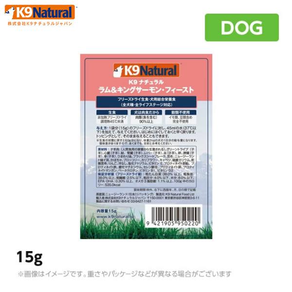 K9 ナチュラル K9Natural フリーズドライ ラム＆キングサーモン・フィースト 15g &lt;b...