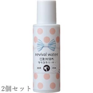 【あすつく】【2個セット】リバイバルウォーター revival water 口臭対策のマウスクリーナー 100ml 歯みがき 歯垢 orpウォーター （デンタルケア）｜mystyle-pet