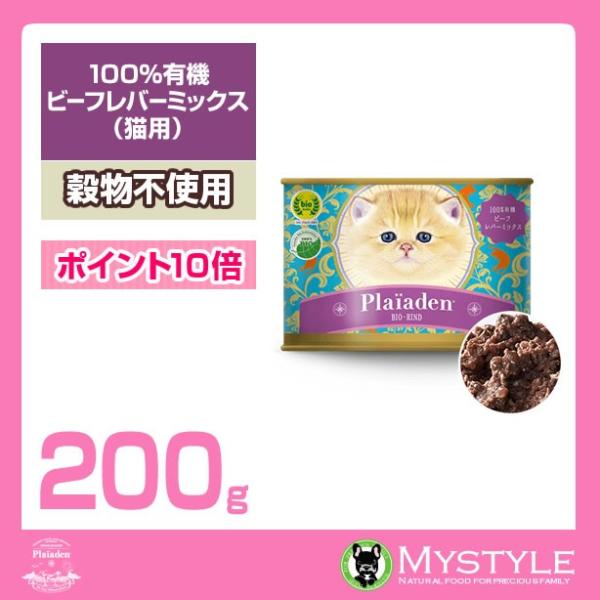 plaiaden プレイアーデン 猫用(100%有機 ビーフ レバーミックス ) 200ｇ ウエット...