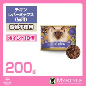 plaiaden プレイアーデン 猫用(チキン レバーミックス 200g) ウエットフード 缶詰｜mystyle-pet