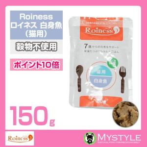 Roiness ロイネス 猫用 白身魚 150g｜mystyle-pet