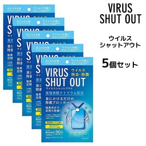 【5枚セット】【送料無料】ウイルス シャットアウト ＜1枚入り＞ 空間除菌 ウイルス対策 消臭 ストラップ付 日本製