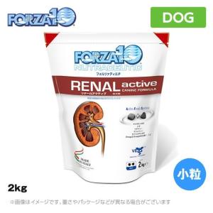 【2個セット】FORZA10 フォルツァ10 RENALアクティブ 2kg 小粒｜mystyle-petstorey