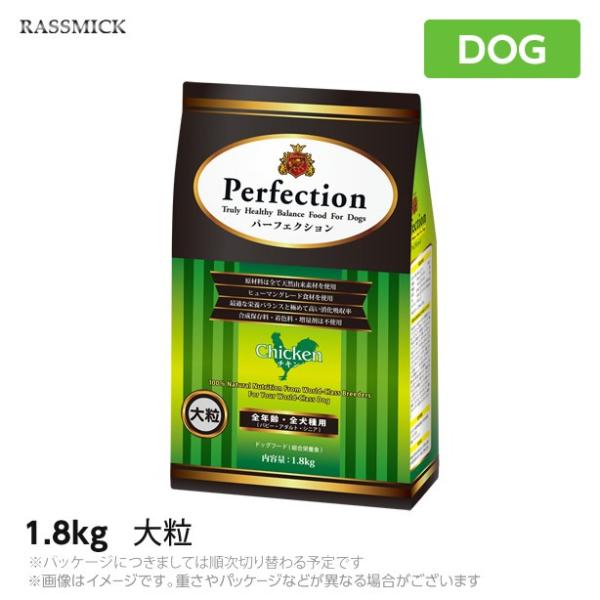 ラスミック パーフェクション チキン 大粒  1.8Kg 犬用 ドッグフード