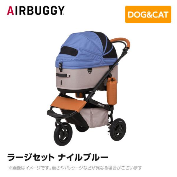 【入荷時期未定】 AIRBUGGY エアバギー エアーバギー ドーム3 ラージセット ナイルブルー ...