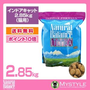 ナチュラルバランス キャット インドアキャット 2.85kg 猫（キャットフード ドライ ペットフード 猫用品）