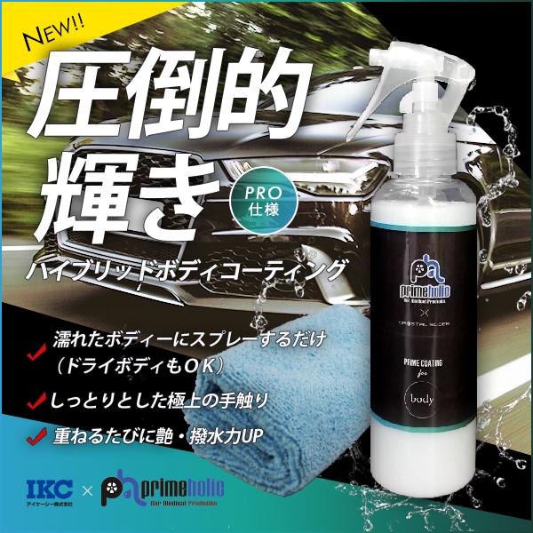 ガラスコーティング剤 車  メンテナンス 撥水 プライムホリック ガラス系 ボディコーティング  ク...
