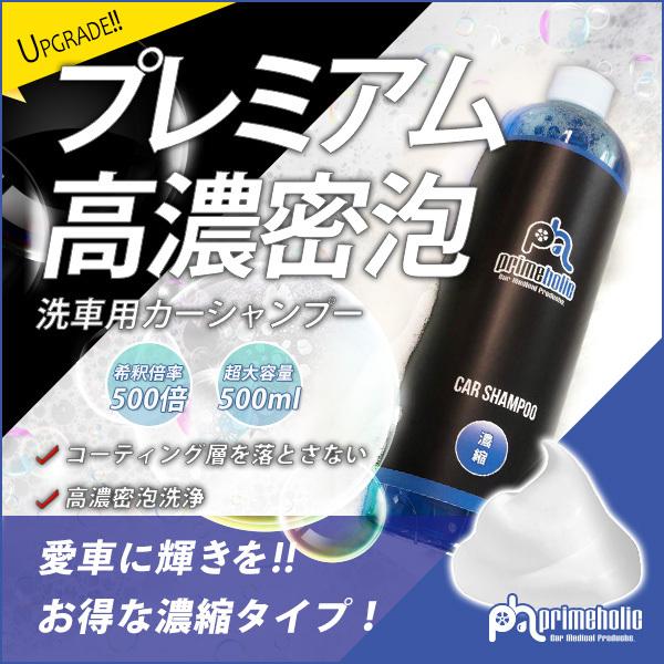 カー シャンプー コーティング 車 対応 濃密泡 洗車 プライムホリック
