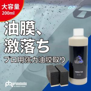 油膜取り 剤  ガラスクリーナー フロントガラス 強力 200ml プロ用