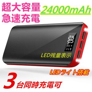 モバイルバッテリー 大容量 急速充電 充電器 24000mAh 急速 充電 バッテリー iPhone iPad Android 各種対応 PSE 認証