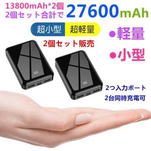 モバイルバッテリー 軽量 コンパクト 大容量 2個セット 急速充電 充電器 27600mAh 急速 充電 小型 バッテリー iPhone iPad Android 各種対応