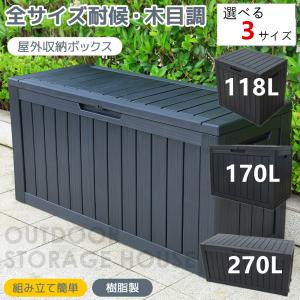 物置 屋外 収納ボックス 収納庫 小型 置き配 ゴミ箱 118L 170L 270L 屋外収納庫 ベランダ収納 収納 大容量 収納ケース
