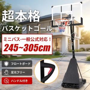 バスケットゴール 本格 屋外 移動式 バスケゴール バスケットリング 公式 ミニバス 245-305cm