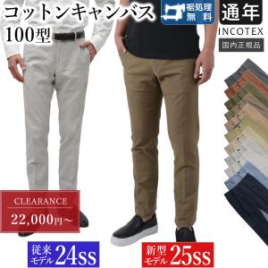 タグ付新品未使用インコテックスINCOTEX コットンスラックス　チノ　訳あり INCOTEX（インコテックス） インコテックススラックス INCOTEX SLACKS