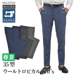 インコテックス 春夏秋 35型 ウールトロピカル SUPER130's （ハイグレード素材） ウール100%（ストレッチ無し） 1T0035-5855 国内正規品 INCOTEX