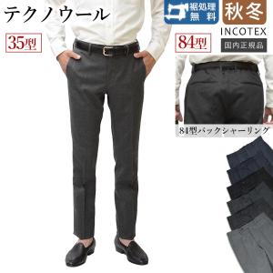 ＜選べる2型＞ インコテックス 秋冬 35型 / 84型 テクノウール・フランネル (自宅での洗濯可／防皴) 1TS035 1T84CR 4536A 国内正規品 INCOTEX