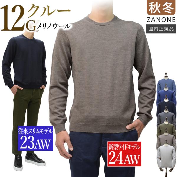 ＜選べる2シルエット＞ スリム or ワイド ザノーネ 秋冬春 クルーネック 12ゲージ メリノ [...