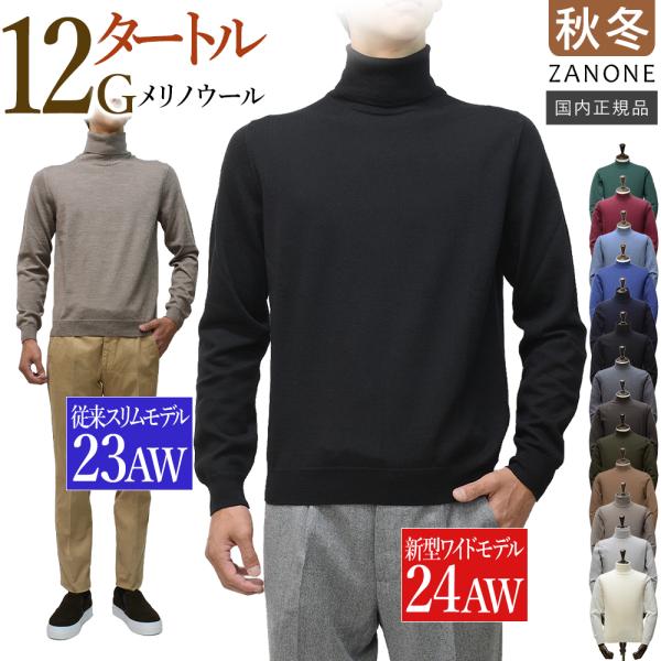 ＜選べる2シルエット＞ スリム or ワイド ザノーネ 秋冬春 タートルネック 12ゲージ メリノ ...