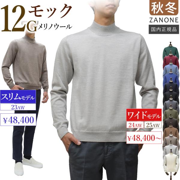＜選べる2シルエット＞ スリム or ワイド ザノーネ モックネック 12ゲージ メリノ ZR274...