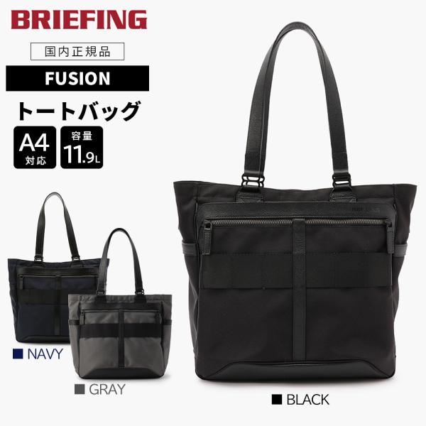 【P10倍】 ブリーフィング フュージョン トートバッグ ビジネス メンズ FUSION BS TO...